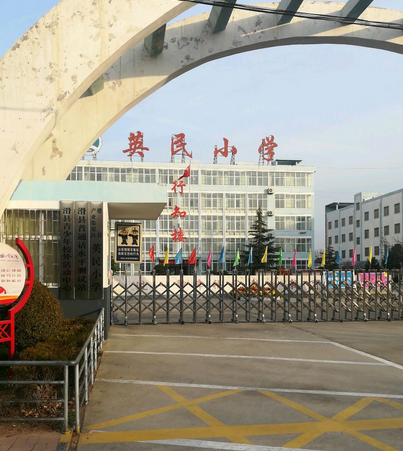 滑县产业集聚区英民小学