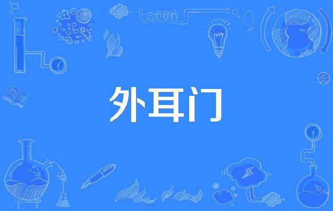 外耳门
