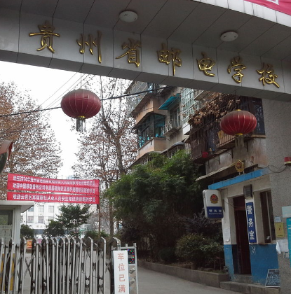 贵州省邮电学校