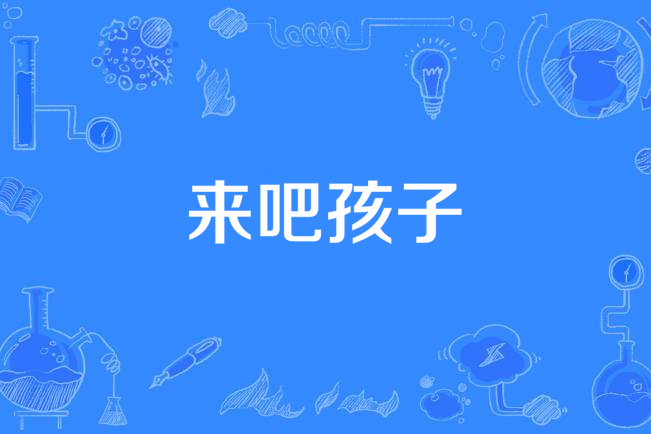 来吧孩子
