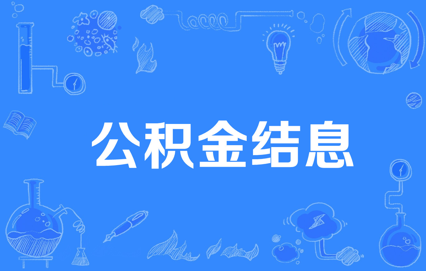 民生银行结息时间(民生银行结息时间查询)