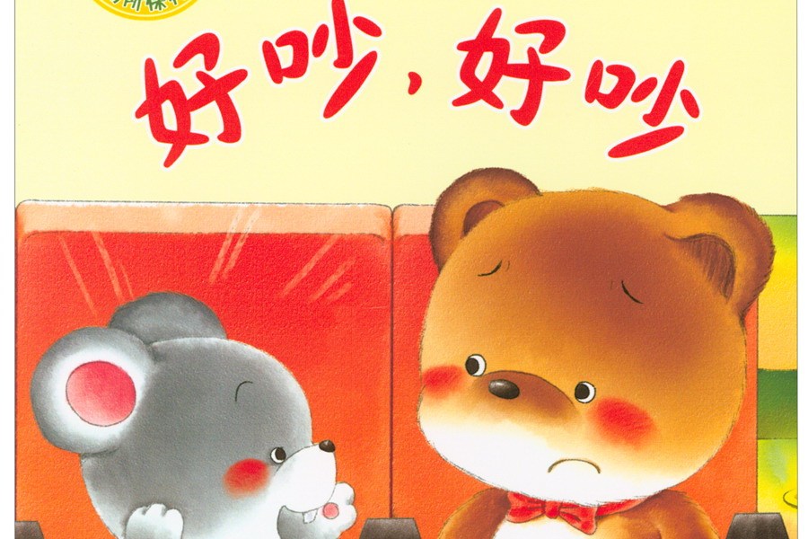 好吵,好吵/公德小绘本·2-6岁幼儿的公德意识养成书