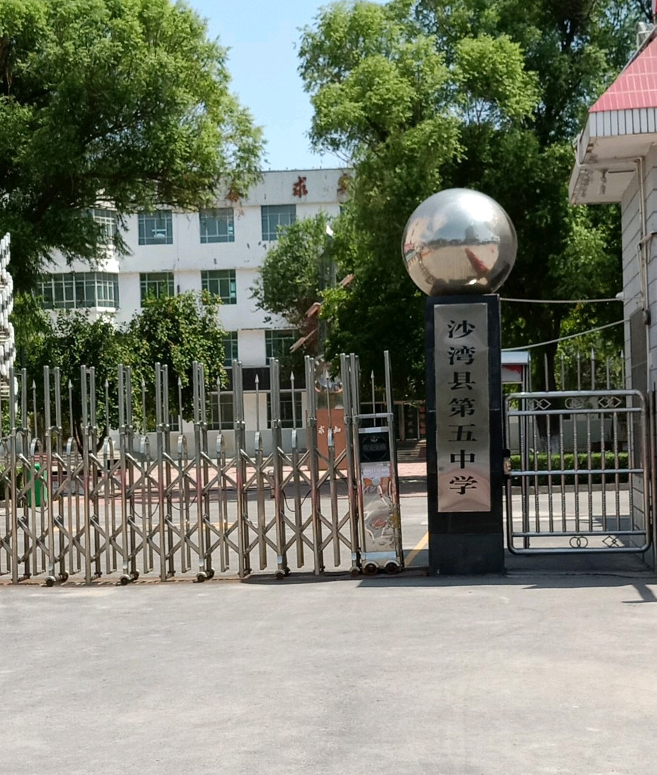 沙湾县五中