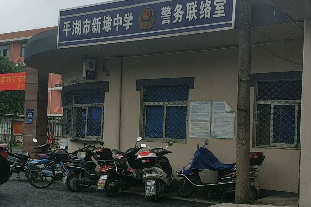 平湖新埭中学