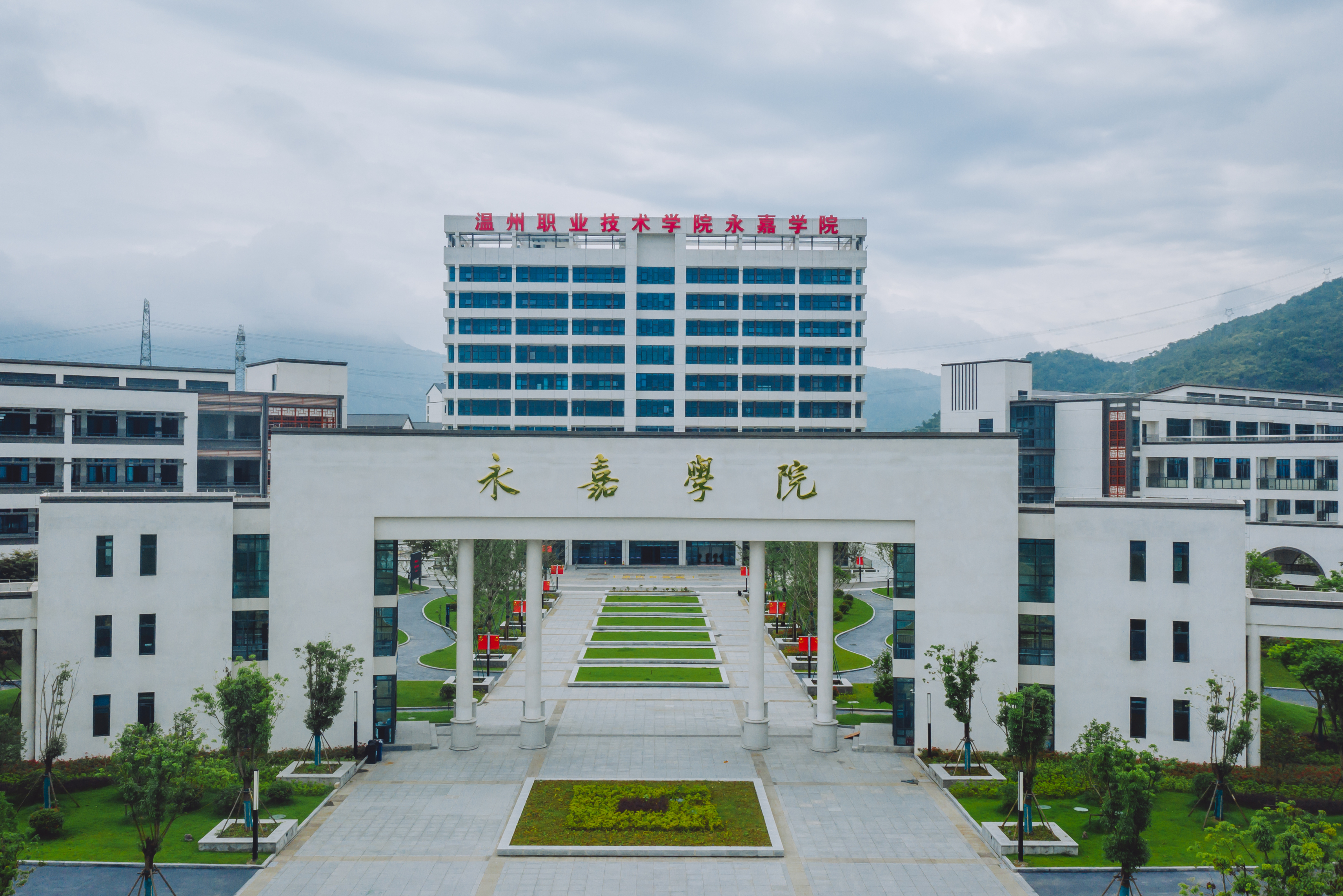 温州职业技术学院永嘉学院