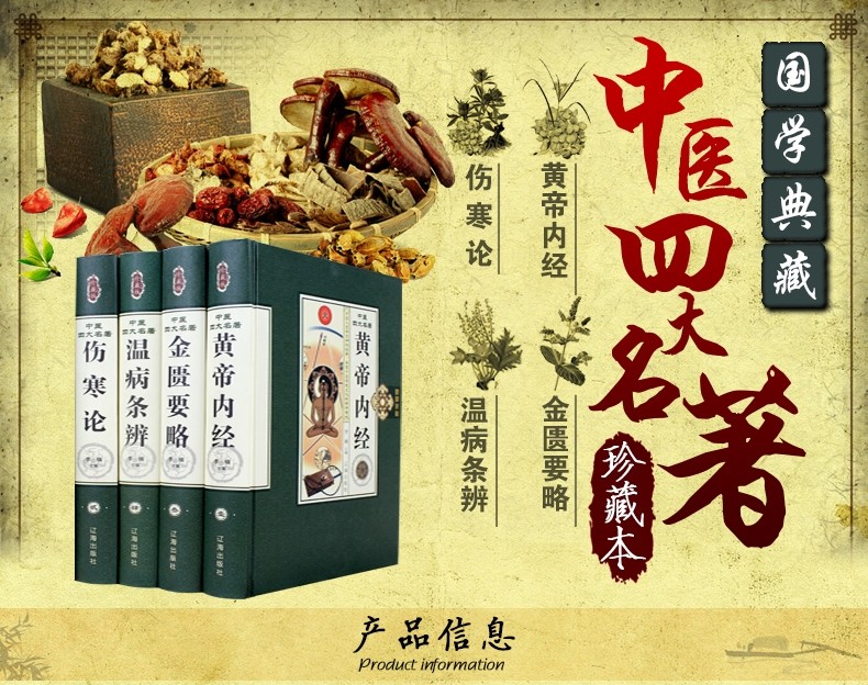 中医四大名著