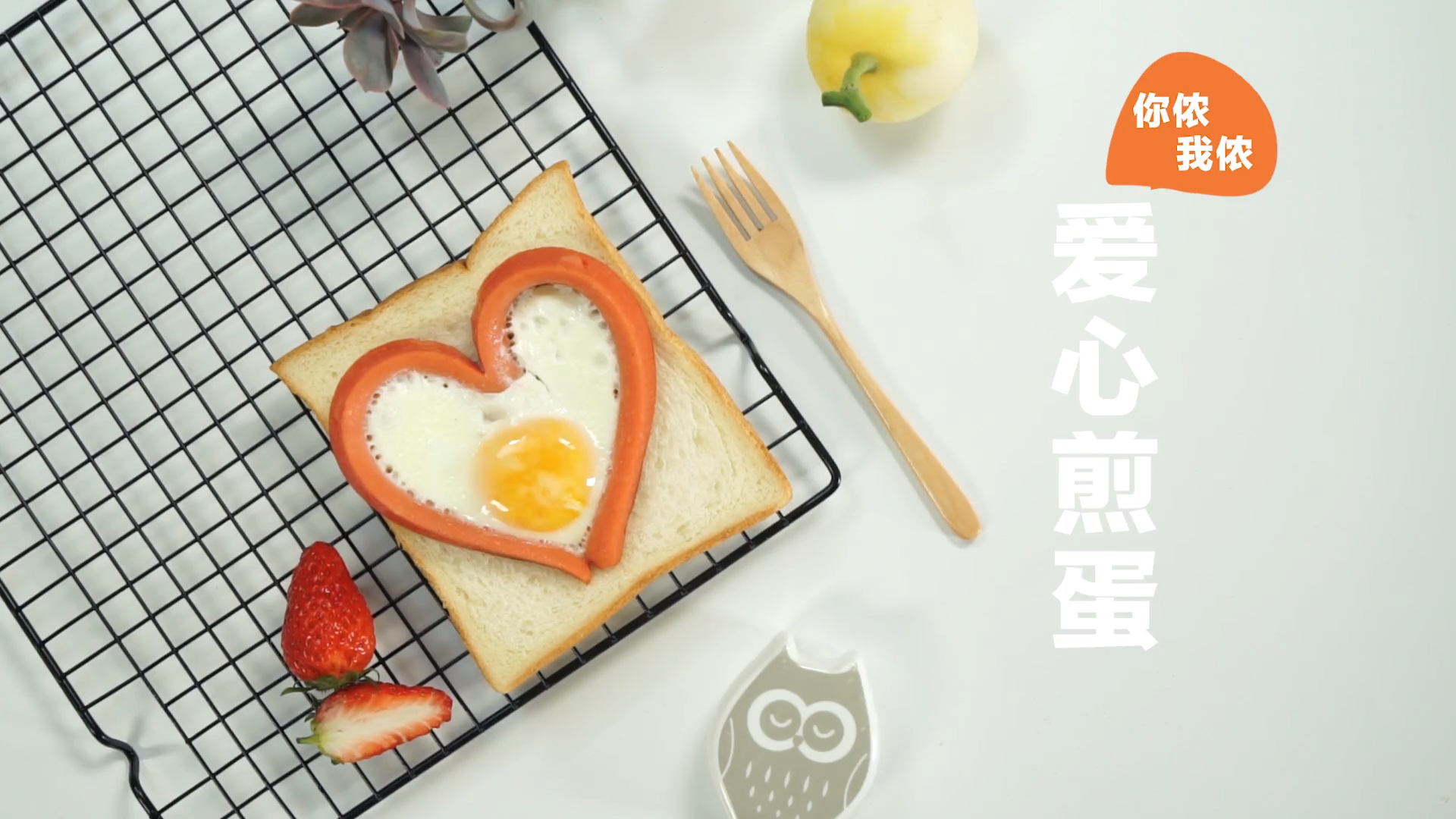 爱心煎蛋的做法#星知计划#