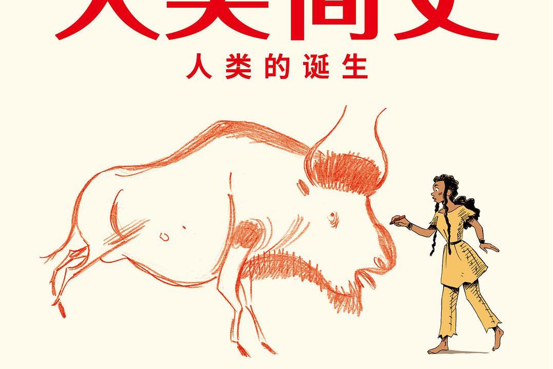 人类简史(知识漫画):人类的诞生