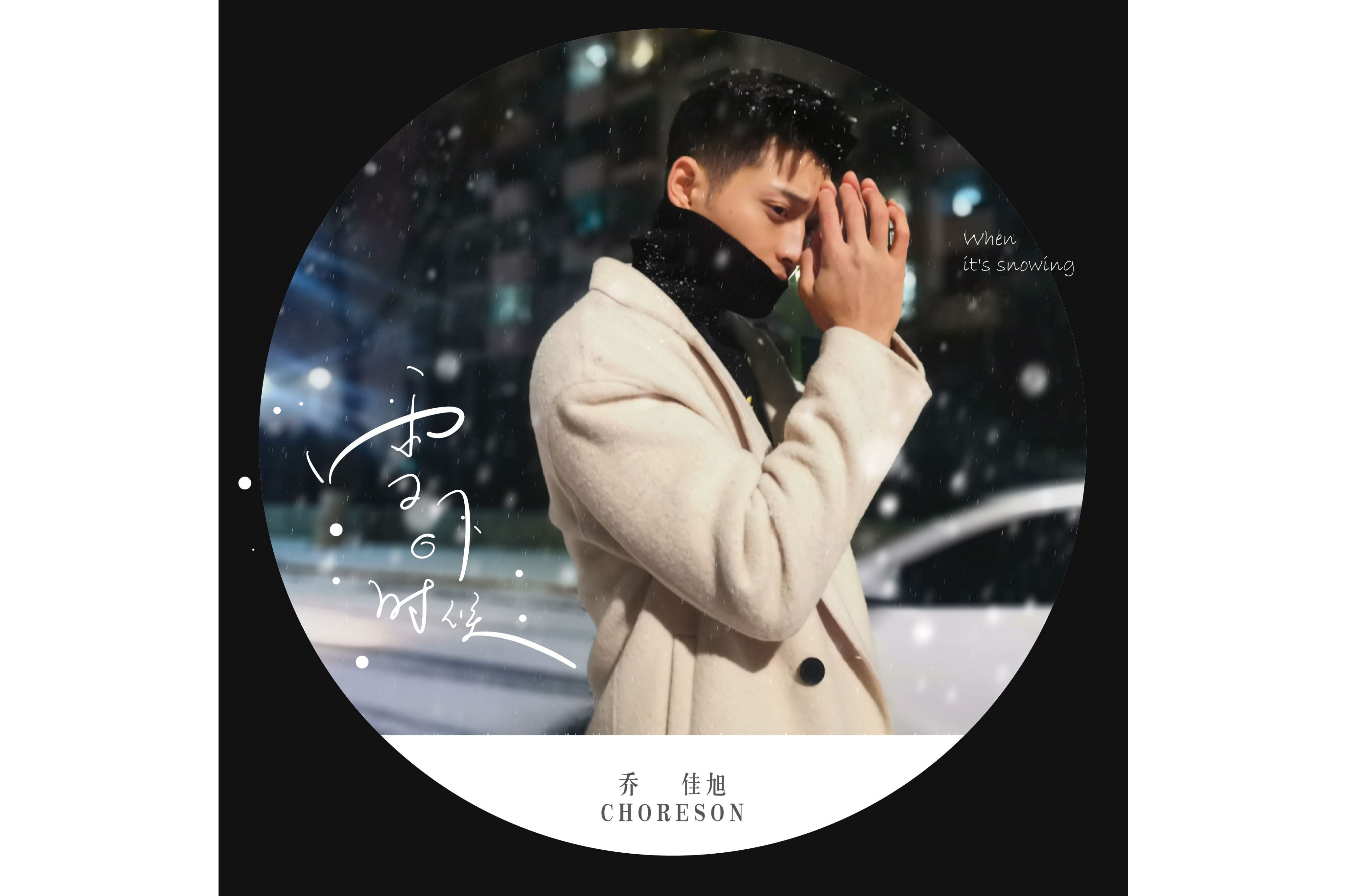  p>《雪下的时候》是由乔佳旭作词,作曲, a target="_blank" href="