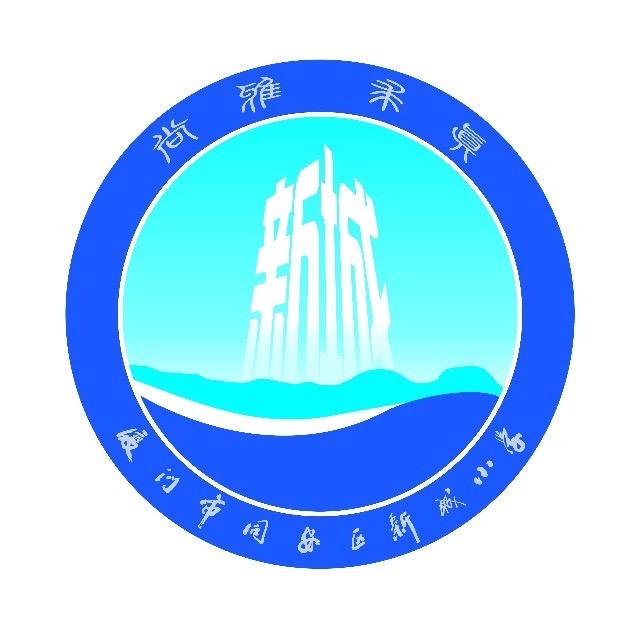 厦门市同安区新城小学