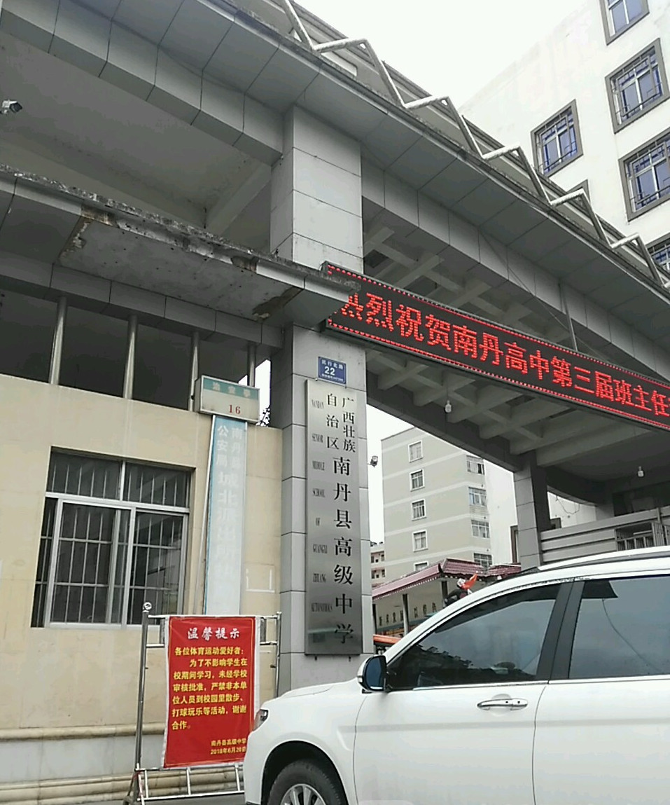 南丹县高级中学