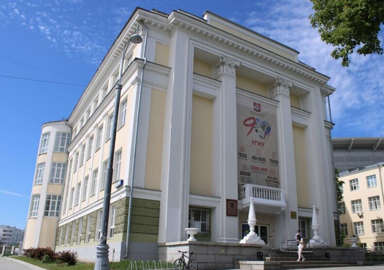 乌拉尔国立医学院