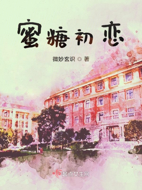 data-id="gmx0vg3vak">《蜜糖初恋》是连载于红袖添香的一部浪漫青春