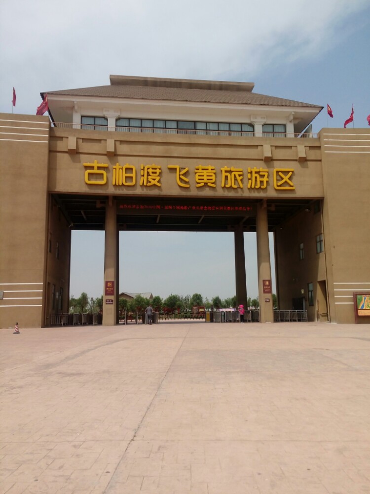 古柏渡飞黄景区