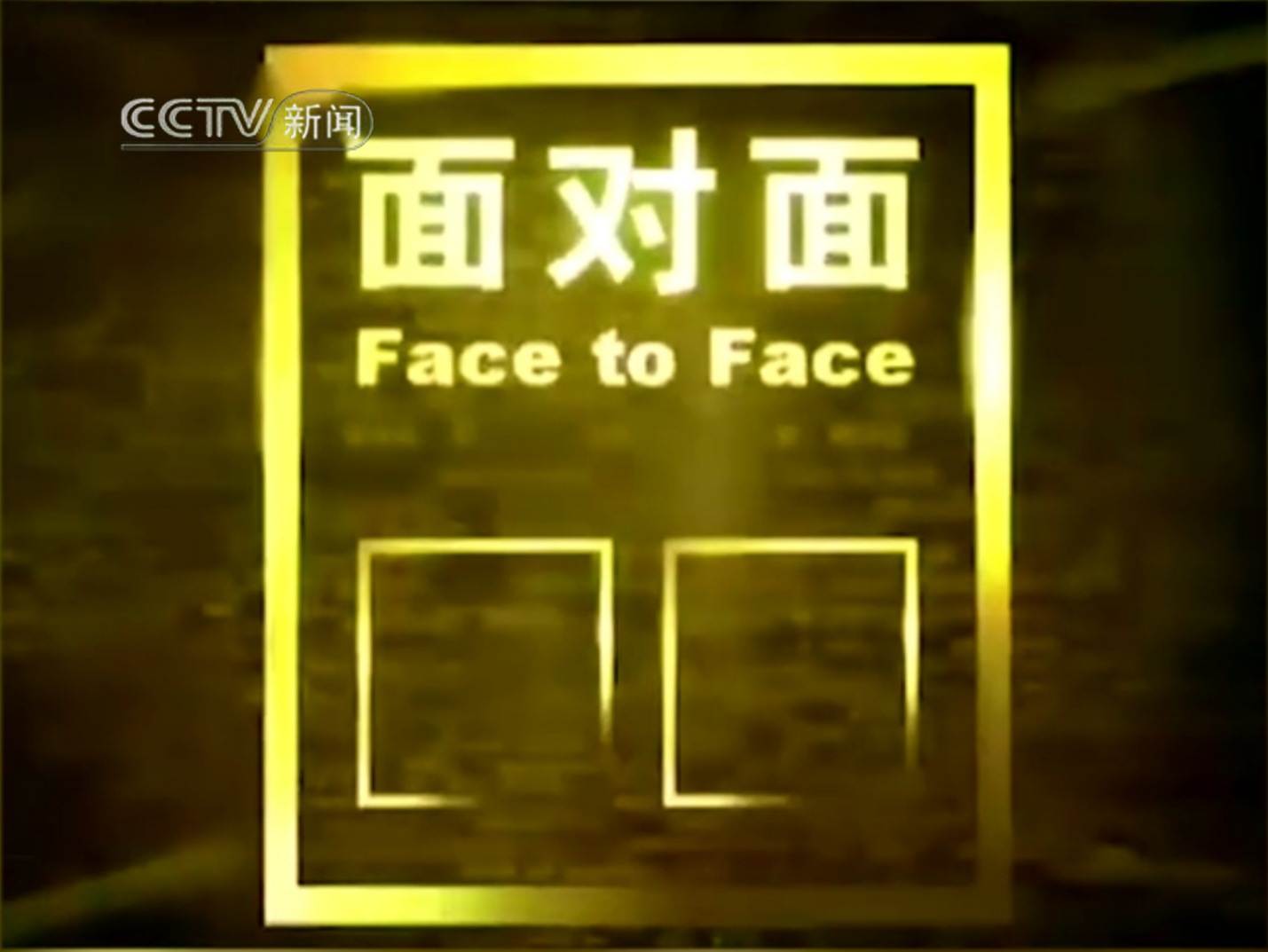  p>《面对面》是 a target="_blank" href="/item/中央电视台新闻频道