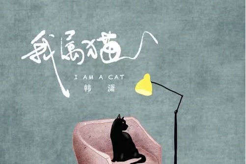  p> span class="ref" data-ctrid="2ghdh4vnq44">《我属猫》是韩潇