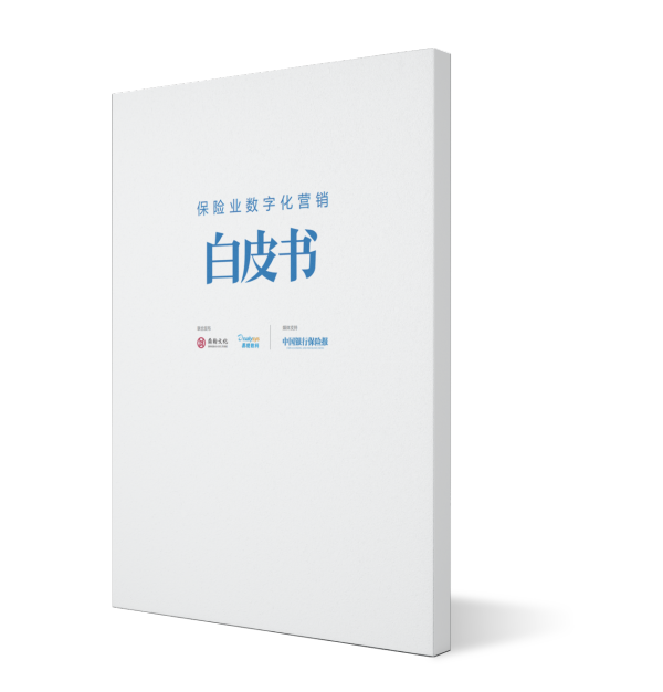 保险业数字化营销白皮书