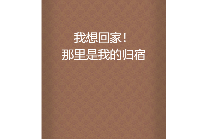 我想回家!那里是我的归宿