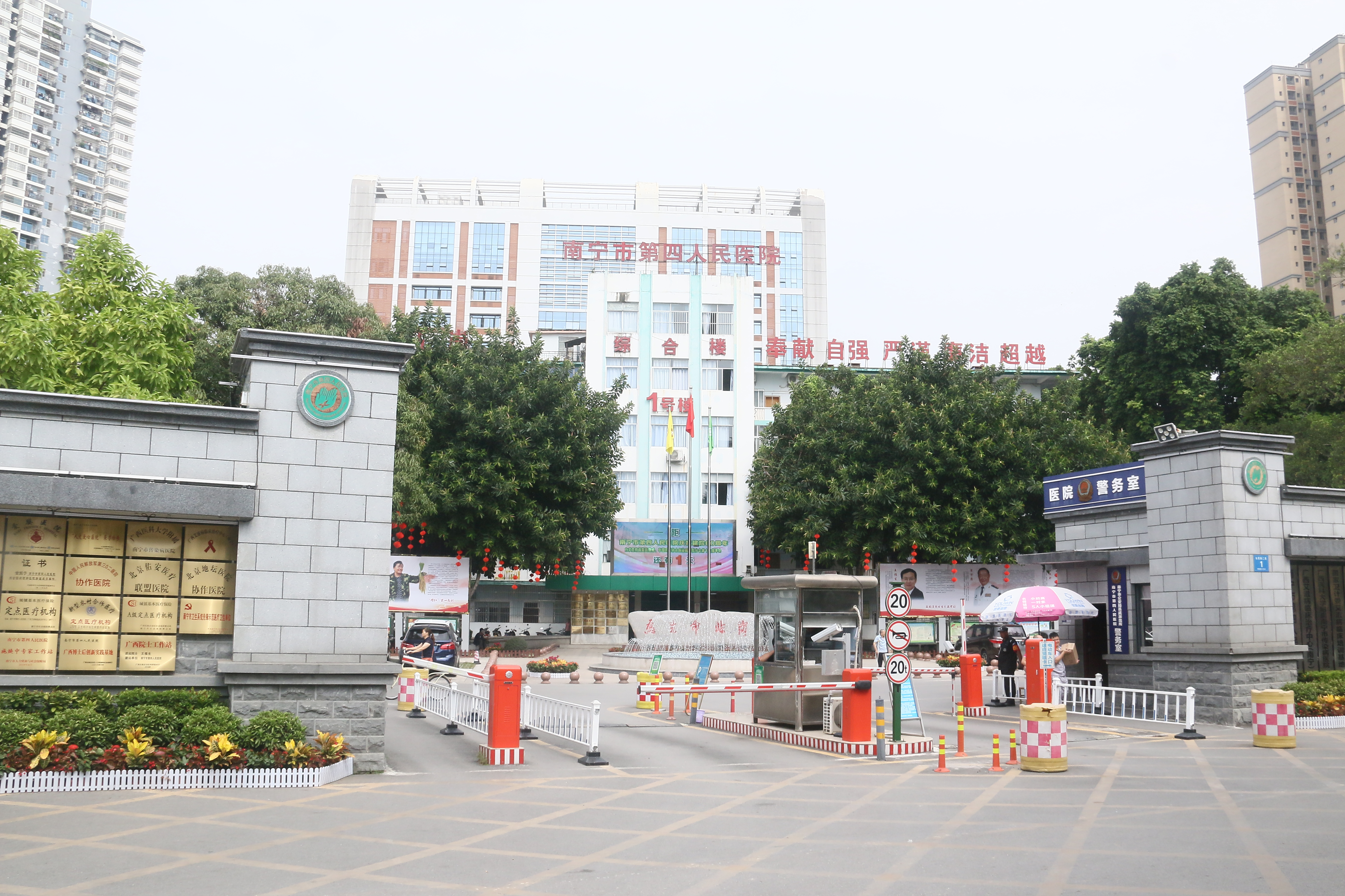 南宁市第四人民医院