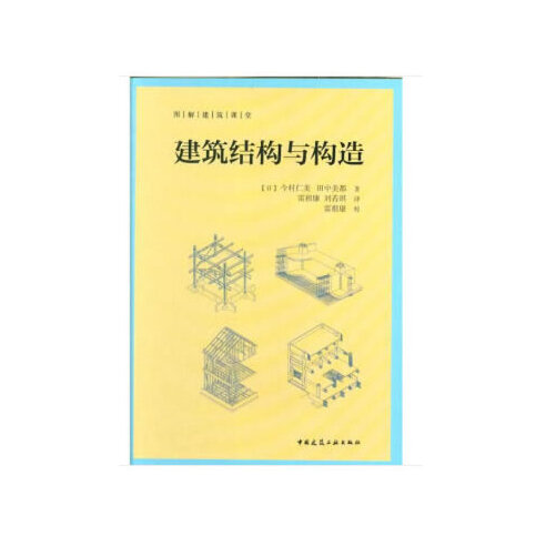 建筑结构与构造