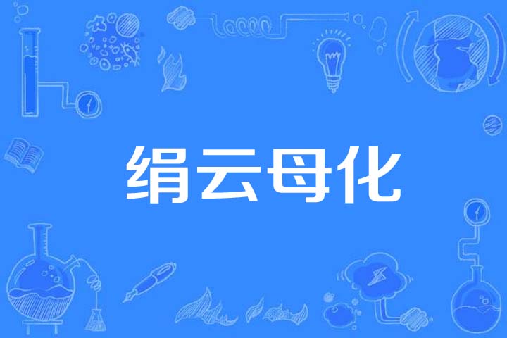 绢云母化