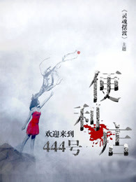 《灵魂摆渡》主题:欢迎来到444号便利店