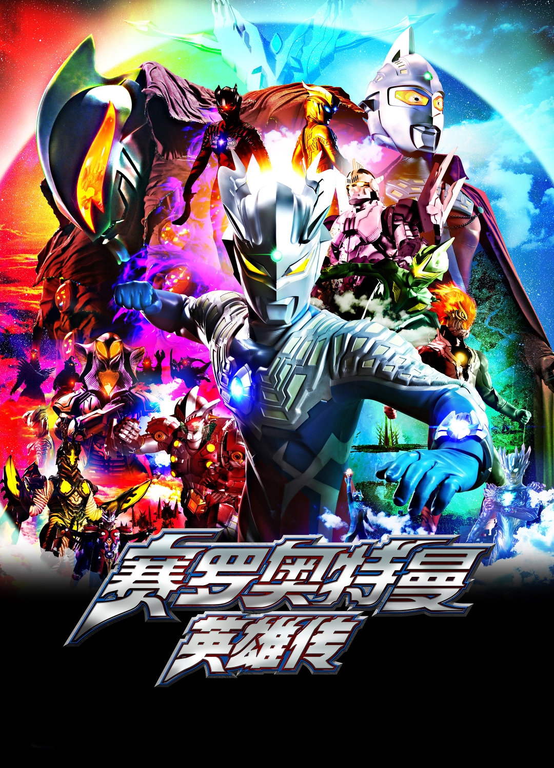 赛罗奥特曼THECHRONICLE