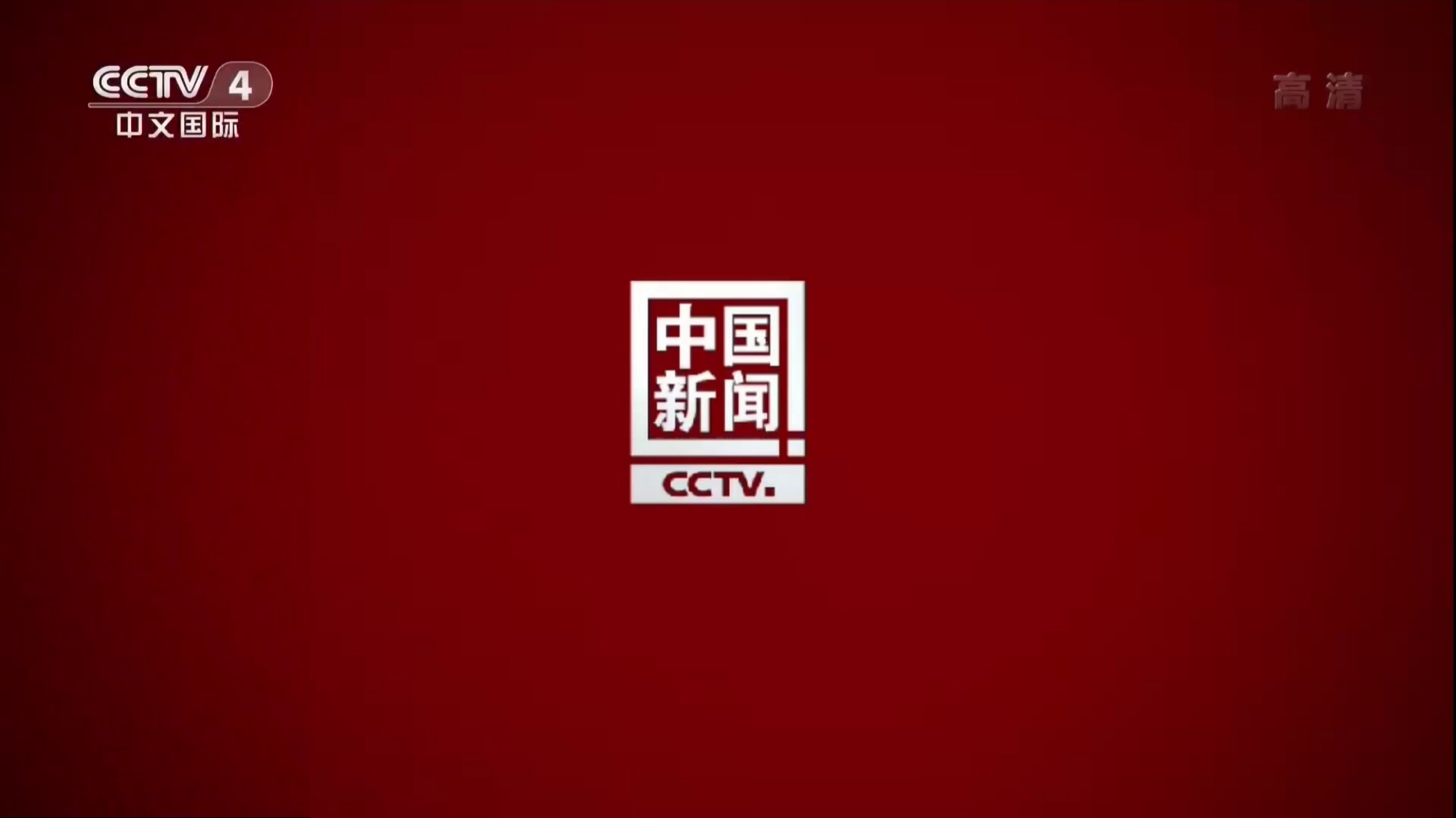 中国新闻