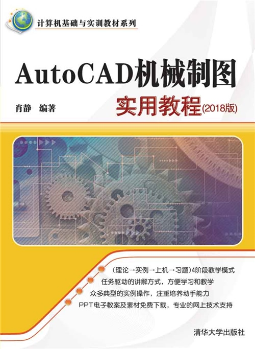 autocad机械制图实用教程(2018版)