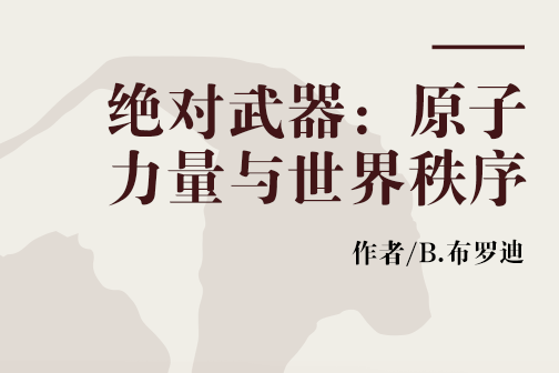 绝对武器:原子力量与世界秩序