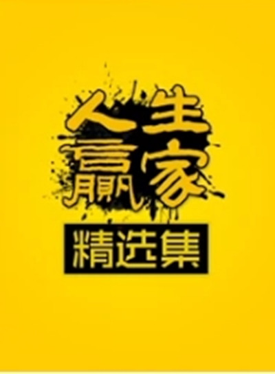 人生赢家精选集
