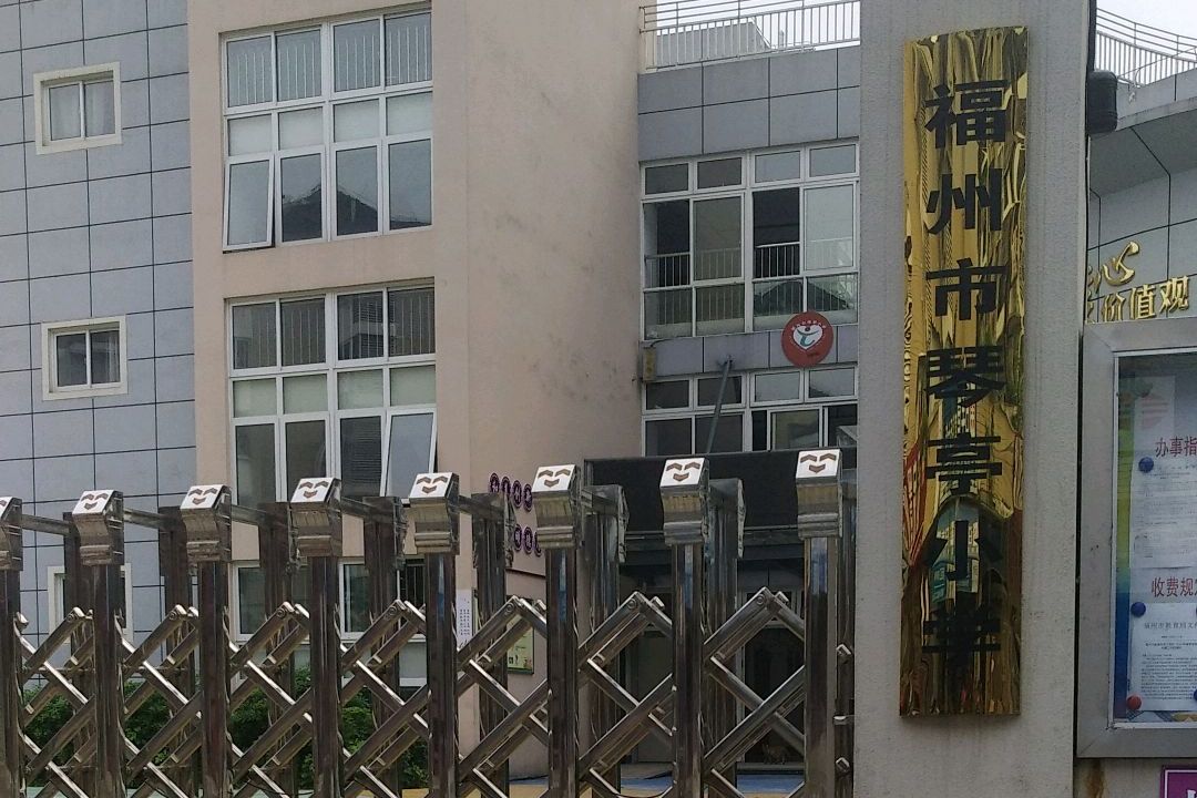 福州市琴亭小学