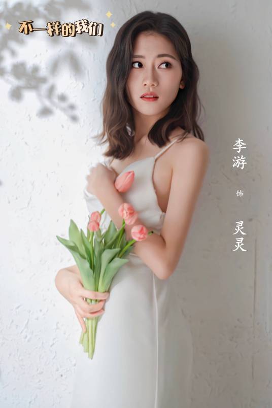 灵灵（电视剧《不一样的我们》中的主角）_百度百科