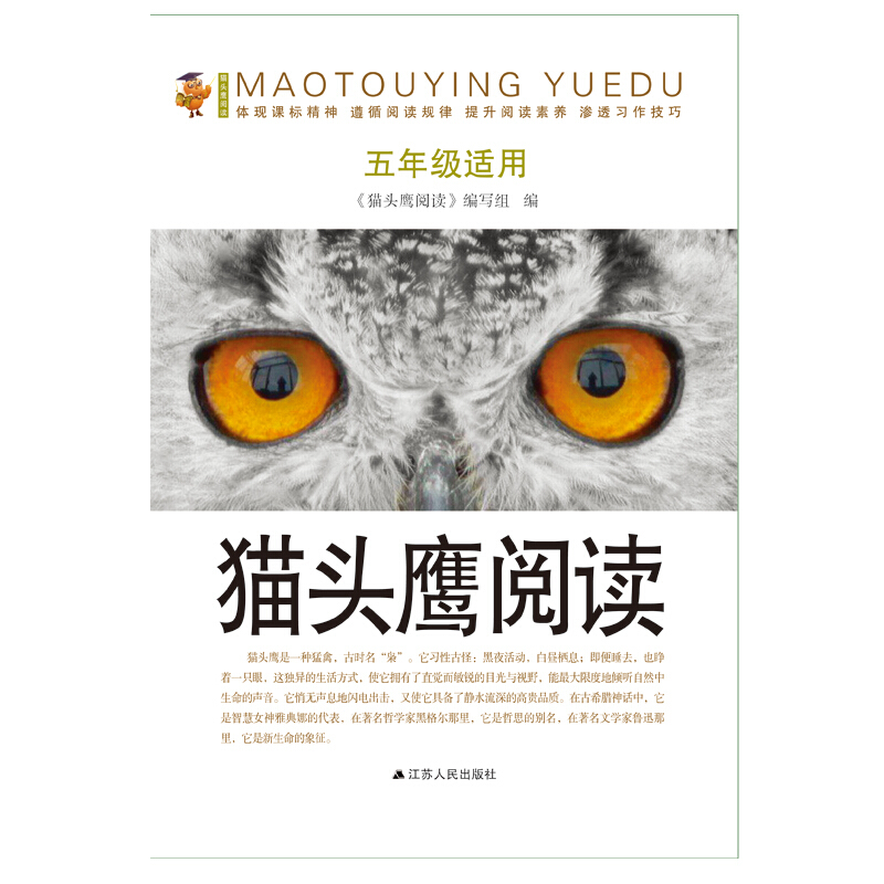 猫头鹰阅读(五年级适用)