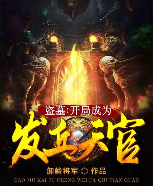 盗墓:开局成为发丘天官