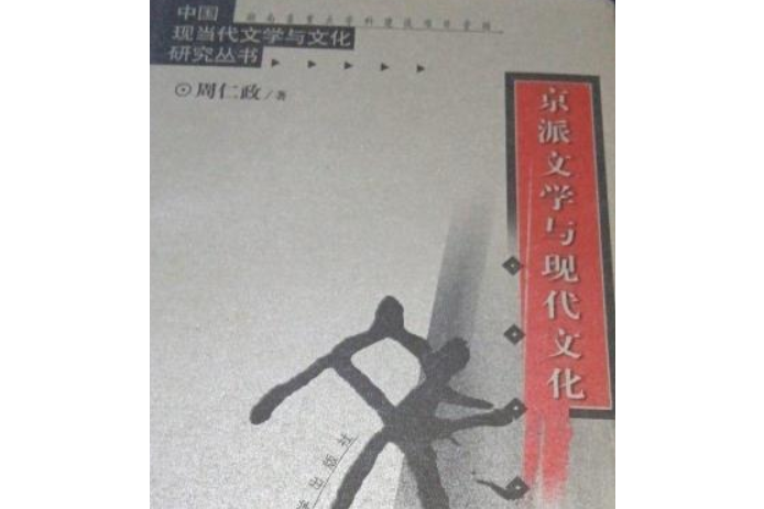 京派文学与现代文化
