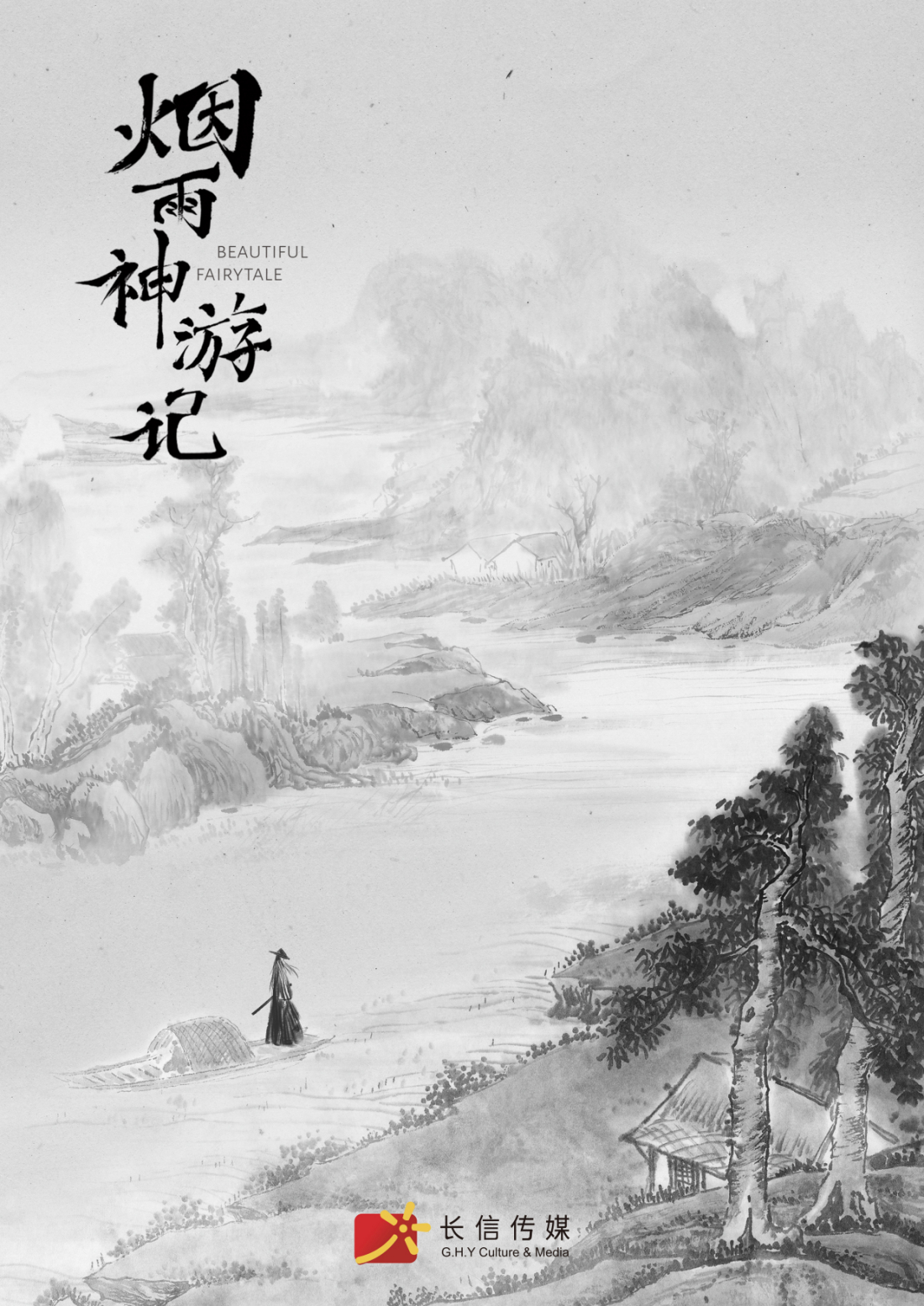 烟雨神游记·下江南