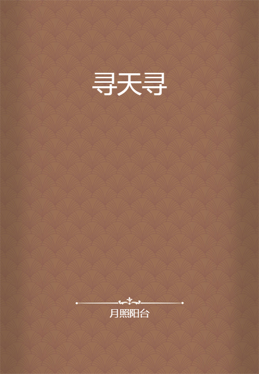 寻天寻_百度百科