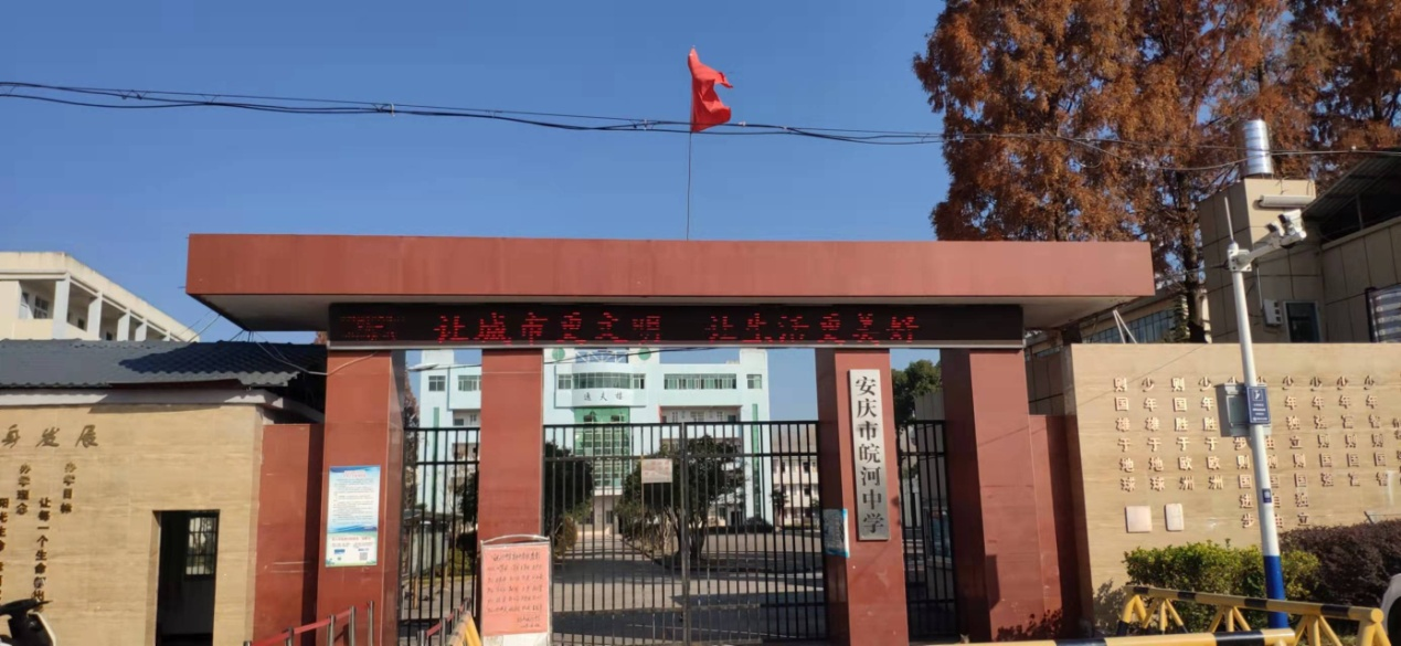 原名安徽省皖河农场中学,安徽省农垦