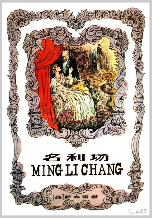 中国当代书籍插图艺术欣赏（五十）《名利场》陈文光插图_百科TA说