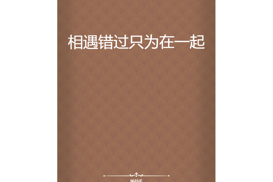 相遇错过只为在一起