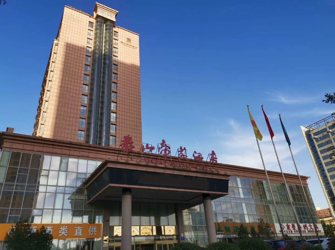 泰安泰山帝苑酒店