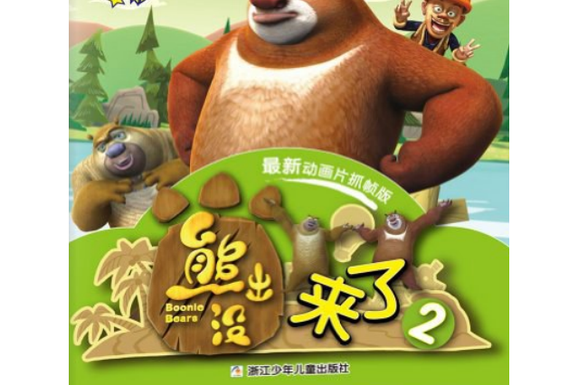 华图少儿·熊出没来了2