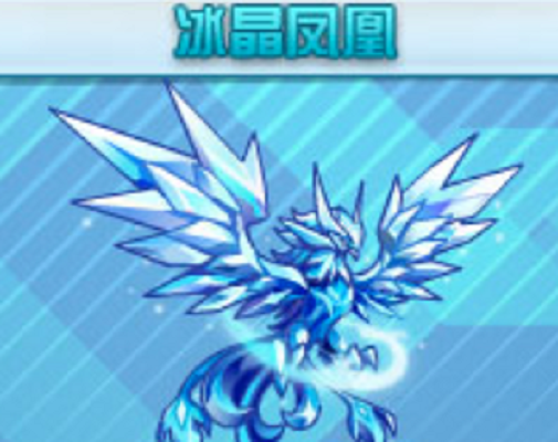 冰晶凤凰