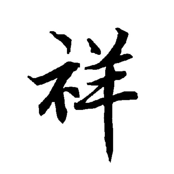  p>祥(拼音:xiáng),汉语一级通用规范汉字(常用字).