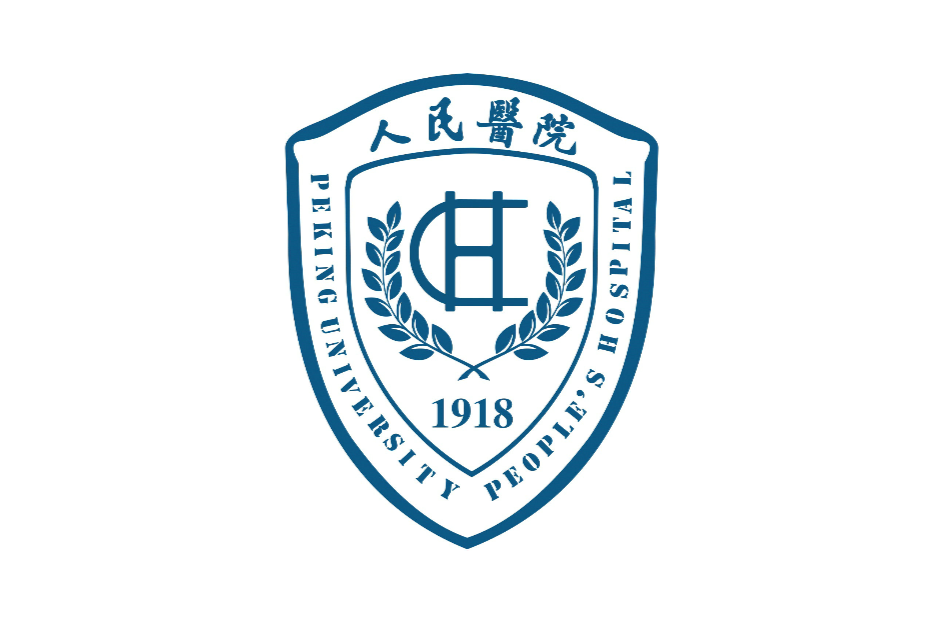 北京医科大学人民医院