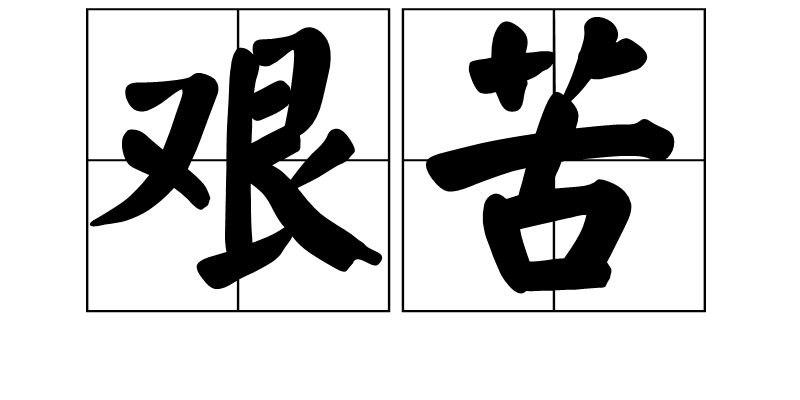 词语/38321" data-lemmaid="38321">词语 /a>,意思是艰难地过日子