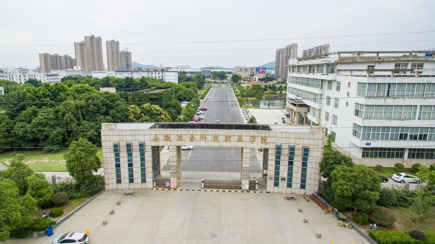  p>安徽冶金科技职业学院(anhui vocational college of metallurgy
