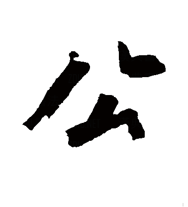  p data-id="gnt6v1ku65">公(拼音:gōng),是汉语通用规范一级字.