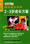2-3岁成长方案(快乐成长列车)